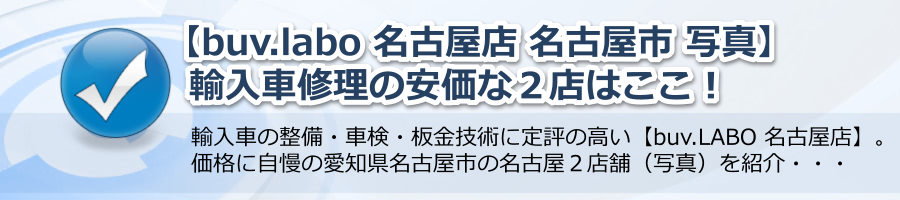 【buv.labo 名古屋店 名古屋市 写真】輸入車修理の安価な２店はここ！